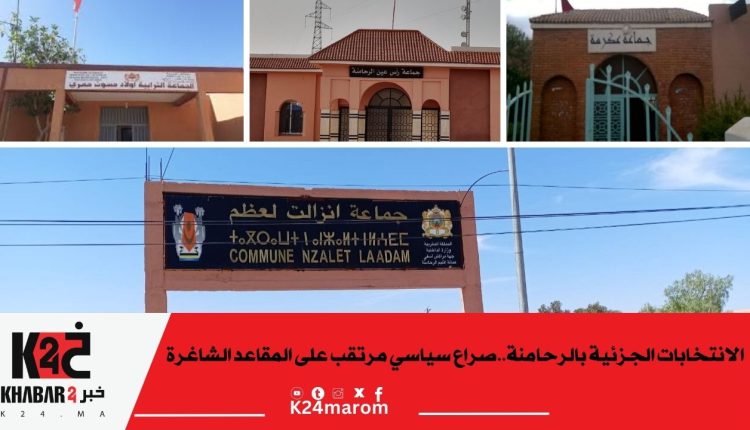 الانتخابات الجزئية بالرحامنة صراع