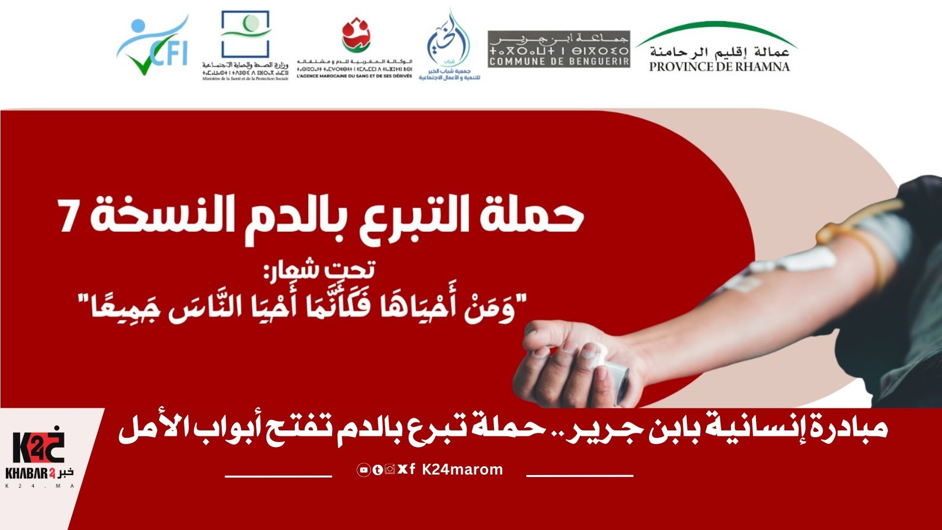 مبادرة إنسانية بابن جرير .. حملة تبرع بالدم تفتح أبواب الأمل - خبر 24 ...