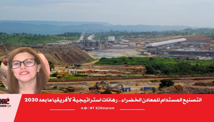 التصنيع المستدام للمعادن الخضراء