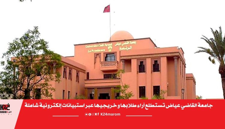 جامعة القاضي عياض تستطلع