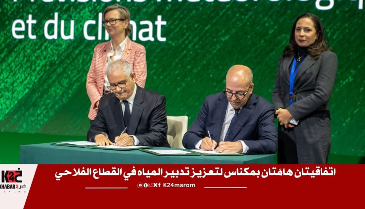 اتفاقيتان هامّتان بمكناس لتعزيز