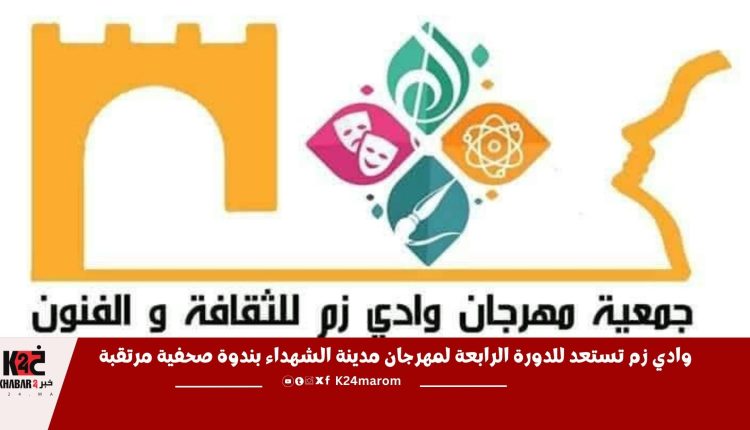 وادي زم تستعد