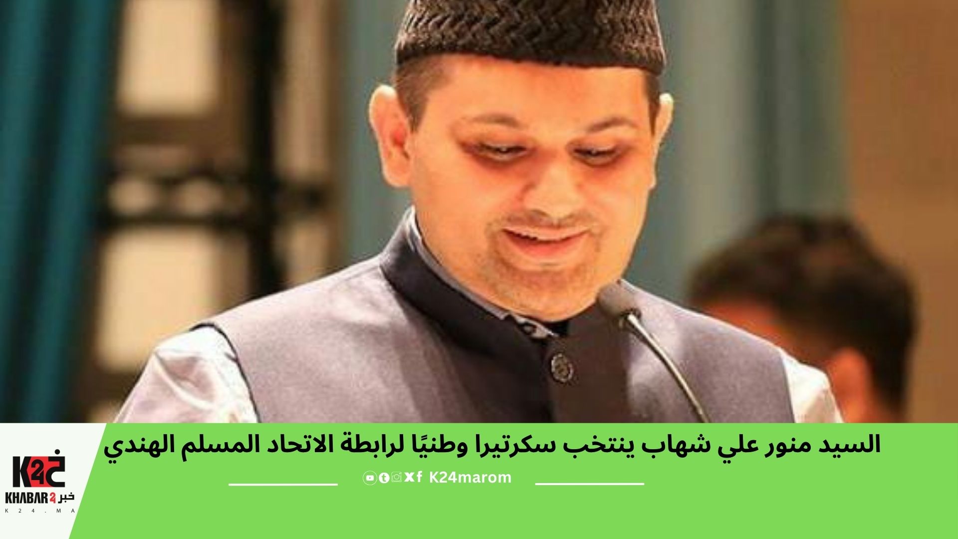 السيد منور علي شهاب ينتخب سكرتيرا وطنيًا لرابطة الاتحاد المسلم الهندي ...