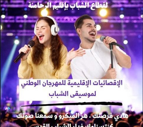 الإقصائيات الإقليمية للمهرجان