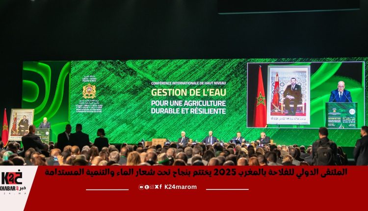 الملتقى الدولي للفلاحة