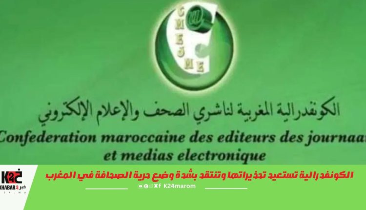 الكونفدرالية تستعيد تحذيراتها