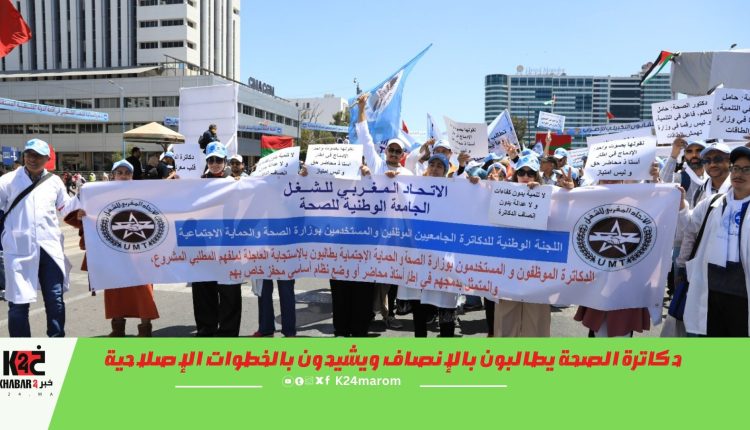 دكاترة الصحة يطالبون