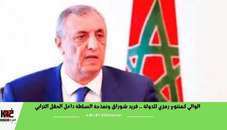 الوالي كمنتوج رمزي للدولة