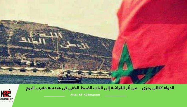 الدولة ككائن رمزي