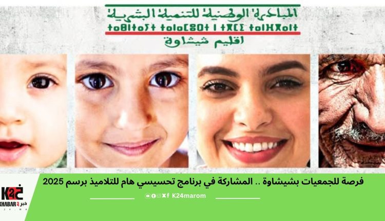 فرصة للجمعيات بشيشاوة