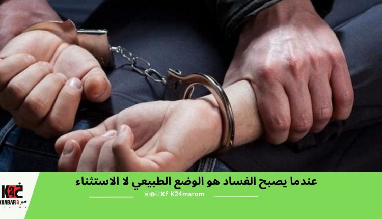 عندما يصبح الفساد