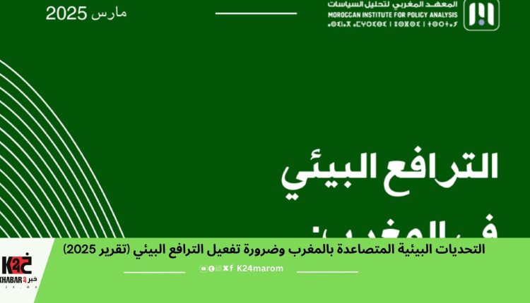 التحديات البيئية المتصاعدة