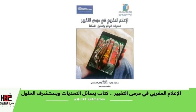 الإعلام المغربي في مرمى