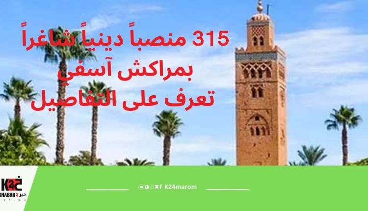 315 منصباً دينياً شاغراً