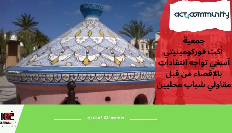 جمعية أكت فوركومينيتي