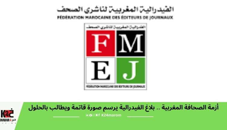 أزمة الصحافة المغربية