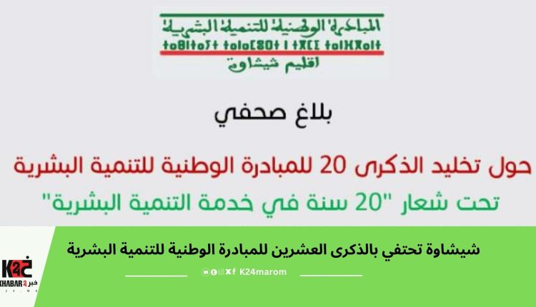 شيشاوة تحتفي بالذكرى