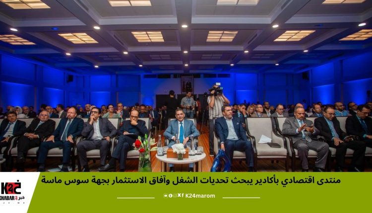 منتدى اقتصادي بأكادير