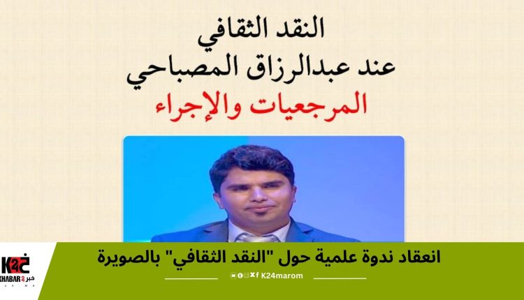 انعقاد ندوة علمية حول