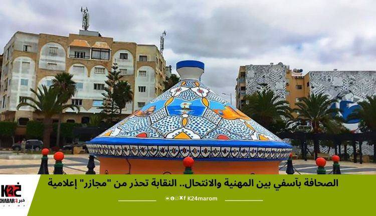 الصحافة بآسفي بين المهنية