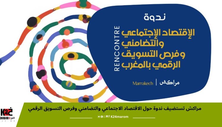 مراكش تستضيف ندوة حول