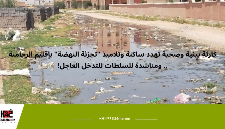 كارثة بيئية وصحية تهدد