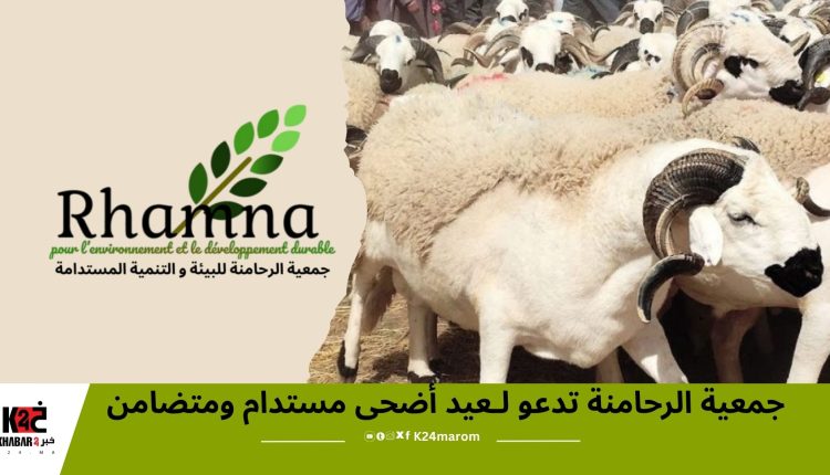 جمعية الرحامنة تدعو