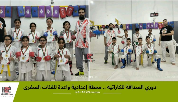 دوري الصداقة للكاراتيه