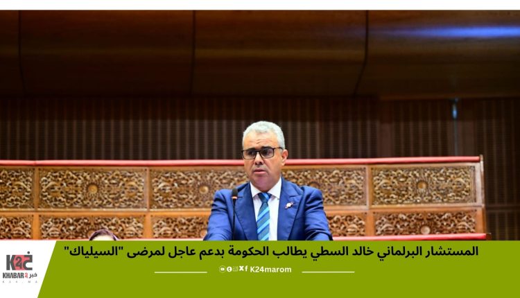 المستشار البرلماني خالد السطي