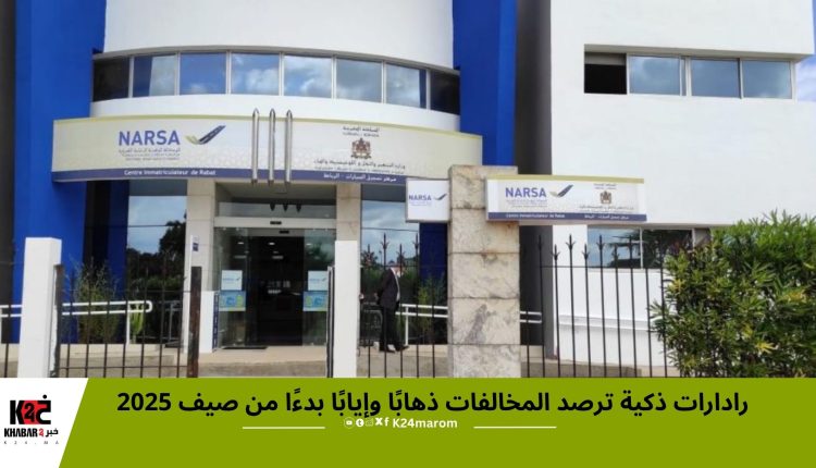 رادارات ذكية ترصد