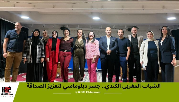 الشباب المغربي الكندي