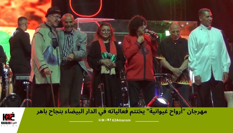 مهرجان "أرواح غيوانية"