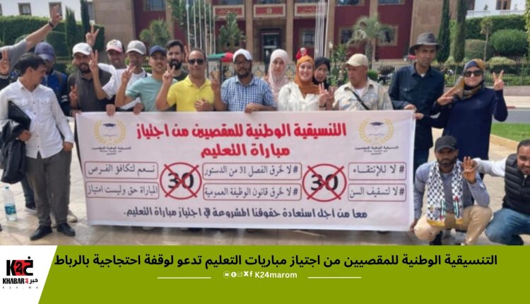 التنسيقية الوطنية للمقصيين