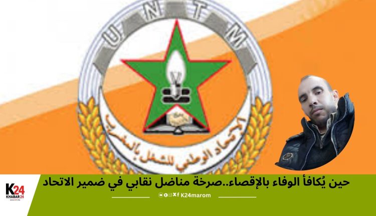 حين يُكافأ الوفاء بالإقصاء