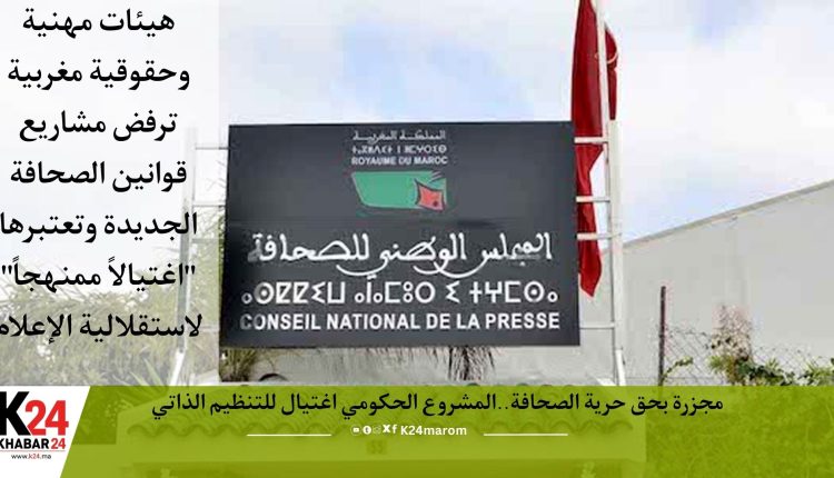 هيئات مهنية وحقوقية مغربية