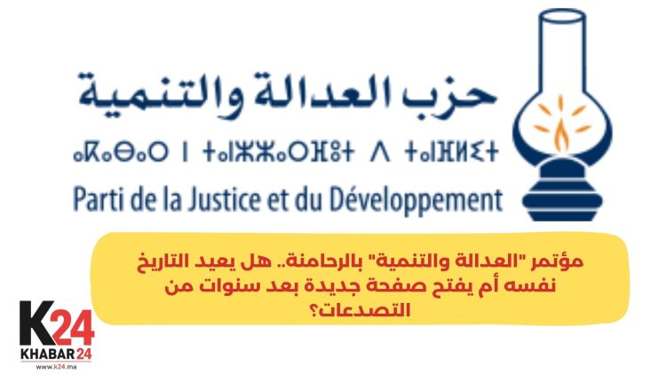 مؤتمر "العدالة والتنمية" بالرحامنة
