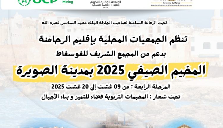 الرحامنة تنظم مخيمات