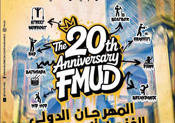 مكناس تحتفي بعقدين