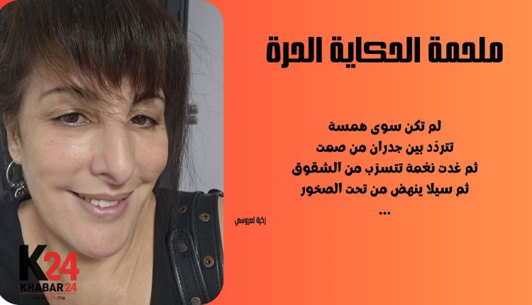 ملحمة الحكاية الحرة