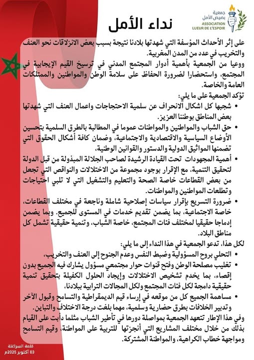 جمعية بصيص الأمل