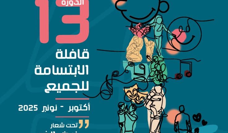 قافلة الابتسامة للجميع