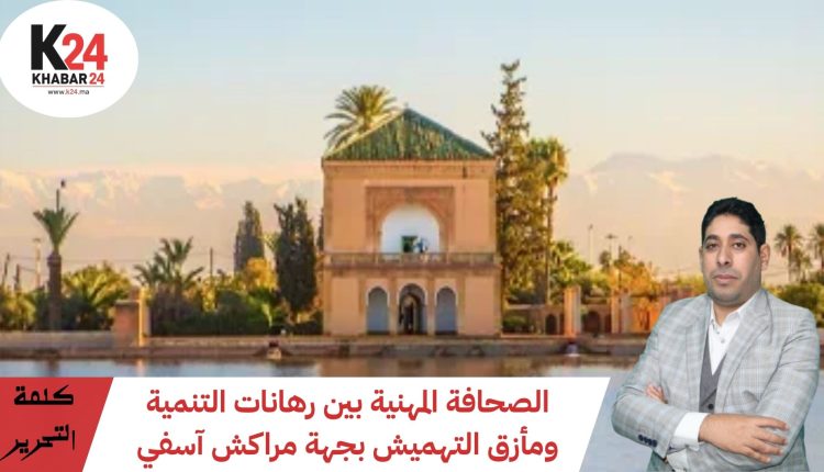 الصحافة المهنية بين رهانات