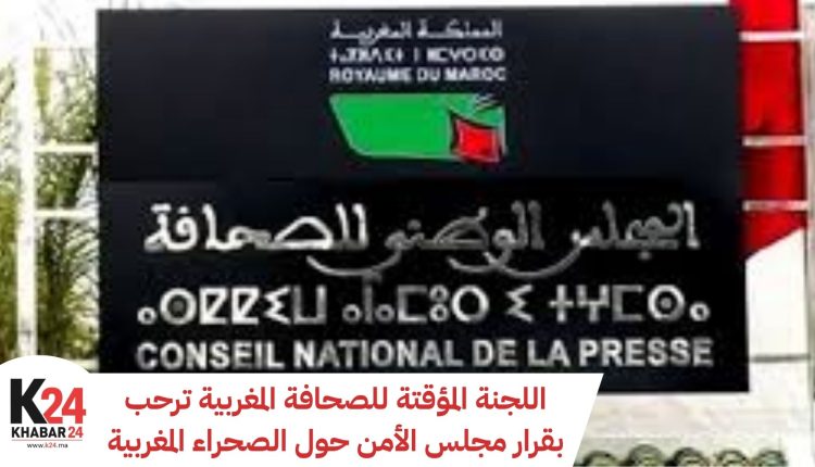 اللجنة المؤقتة للصحافة