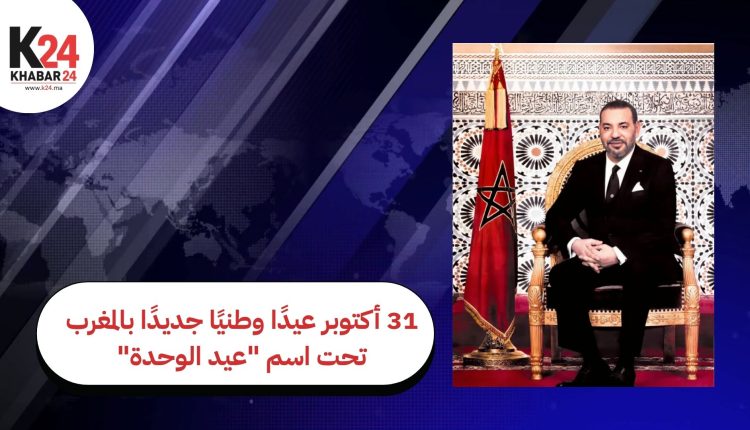 31 أكتوبر عيدًا وطنيًا