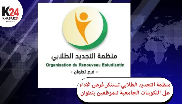 منظمة التجديد الطلابي تستنكر