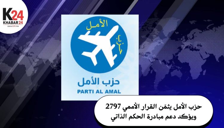 حزب الأمل يثمّن القرار