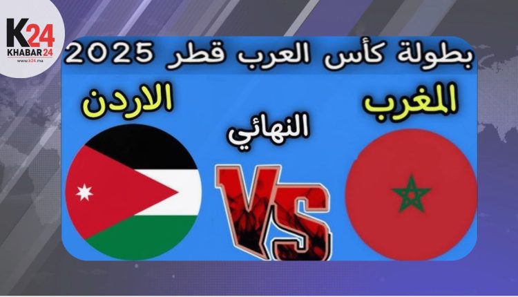 المغرب والأردن في نهائي