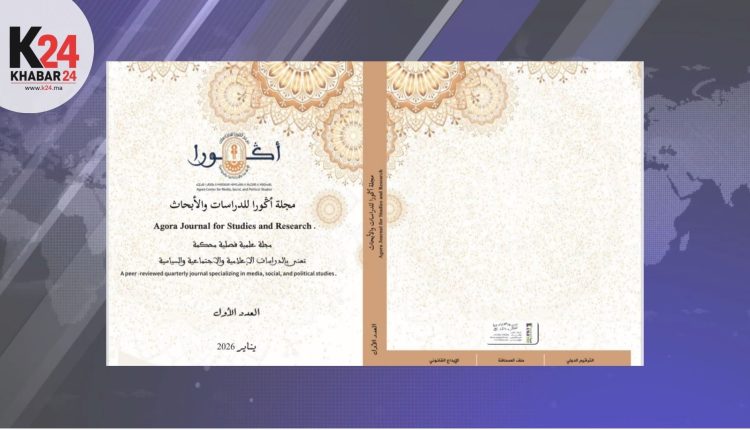 العدد الأول من مجلة “أݣورا” يفتح آفاقًا علمية لدراسة الإعلام والسياسة والثقافة