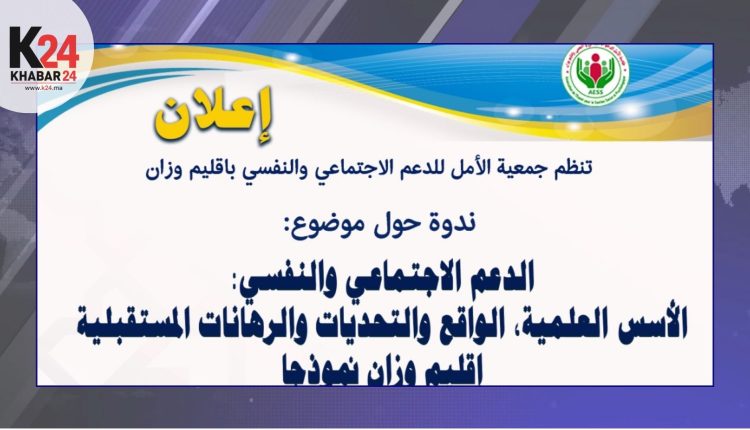 ندوة علمية بوزان تناقش تحديات الدعم الاجتماعي والنفسي وآفاق تطويره
