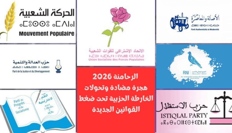 الطريق إلى 23 شتنبر.. من يعيد رسم الخارطة السياسية في الرحامنة؟